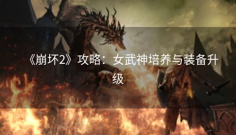 《崩坏2》攻略：女武神培养与装备升级